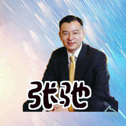 张驰